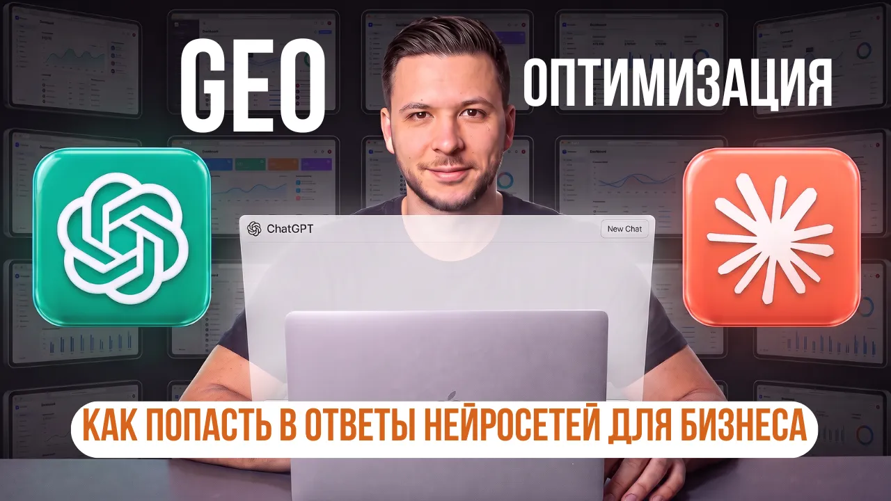 GEO-оптимизация: как попасть в ответы нейросетей для бизнеса