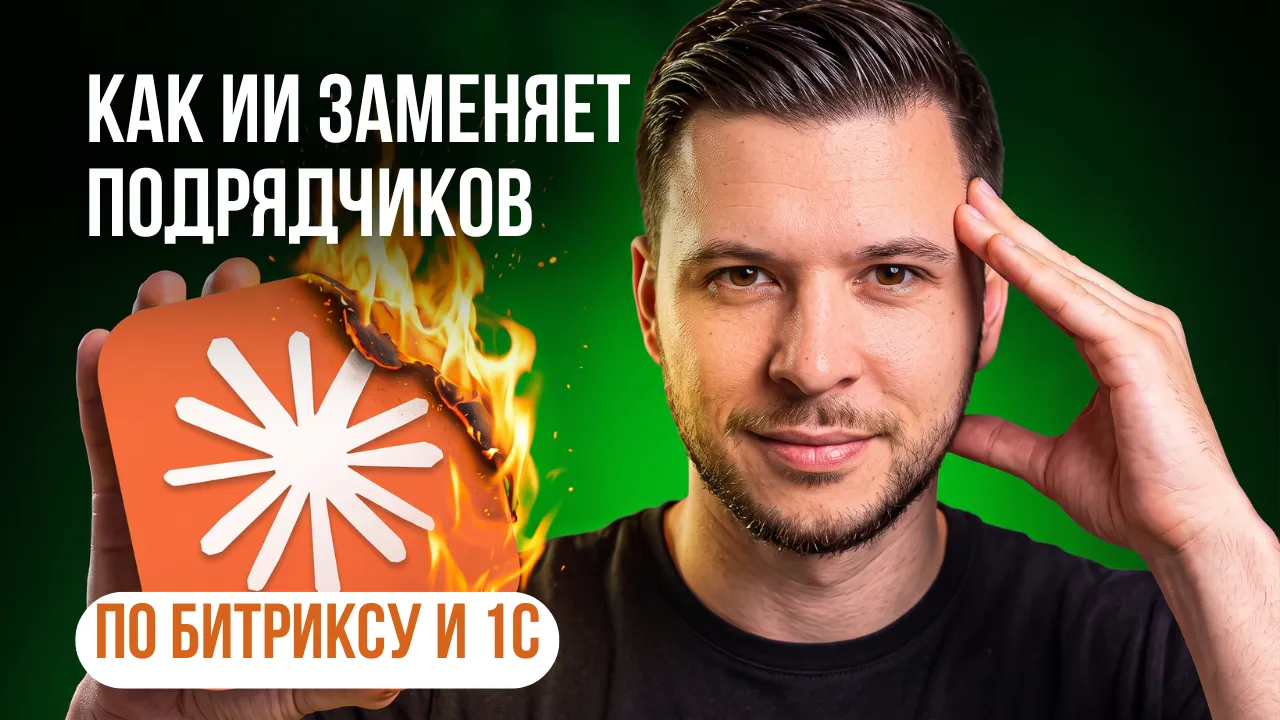 Как ИИ заменяет подрядчиков по Битриксу и 1С: опыт интенсива