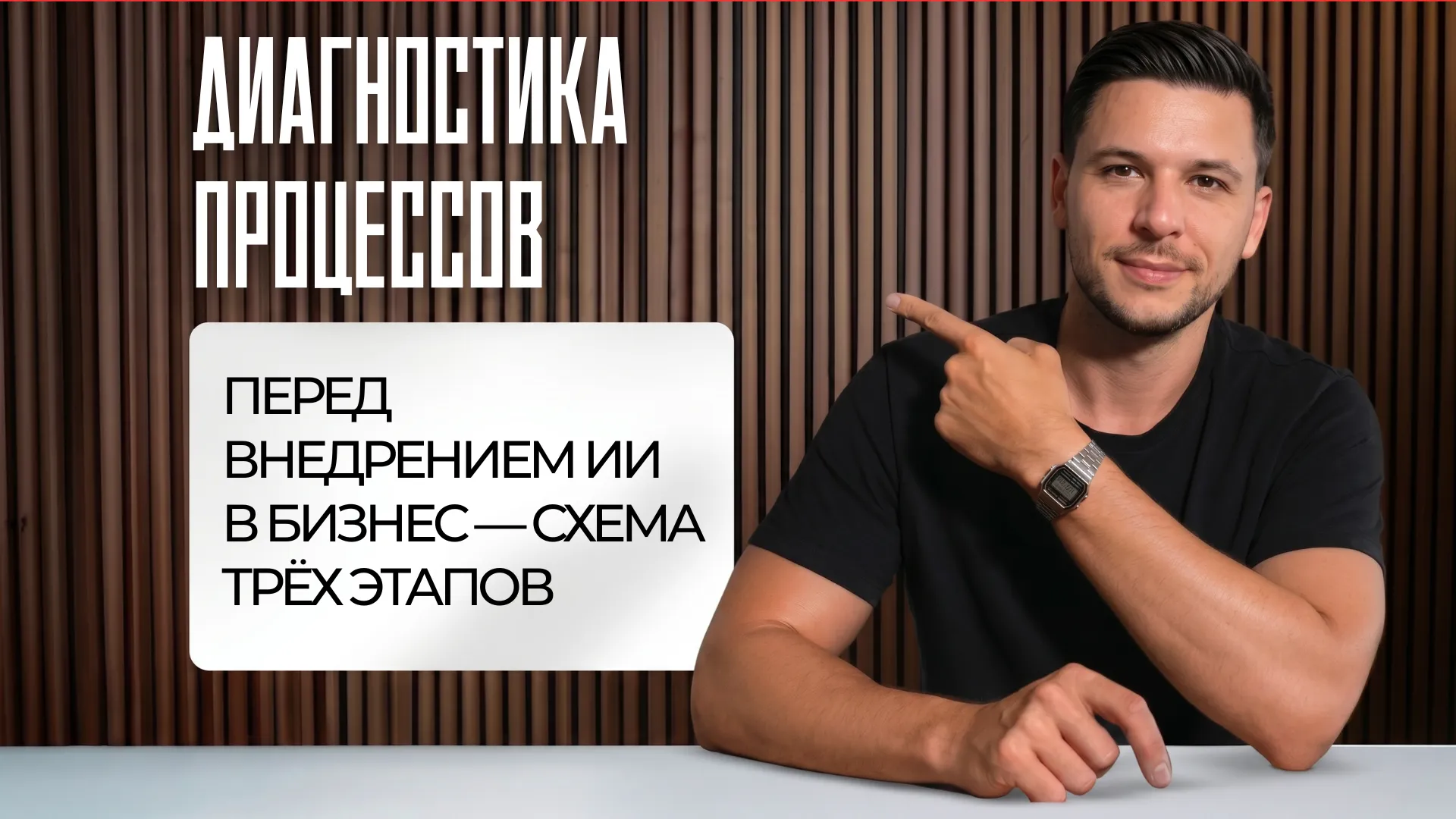Диагностика процессов перед внедрением ИИ: зачем платить за исследование