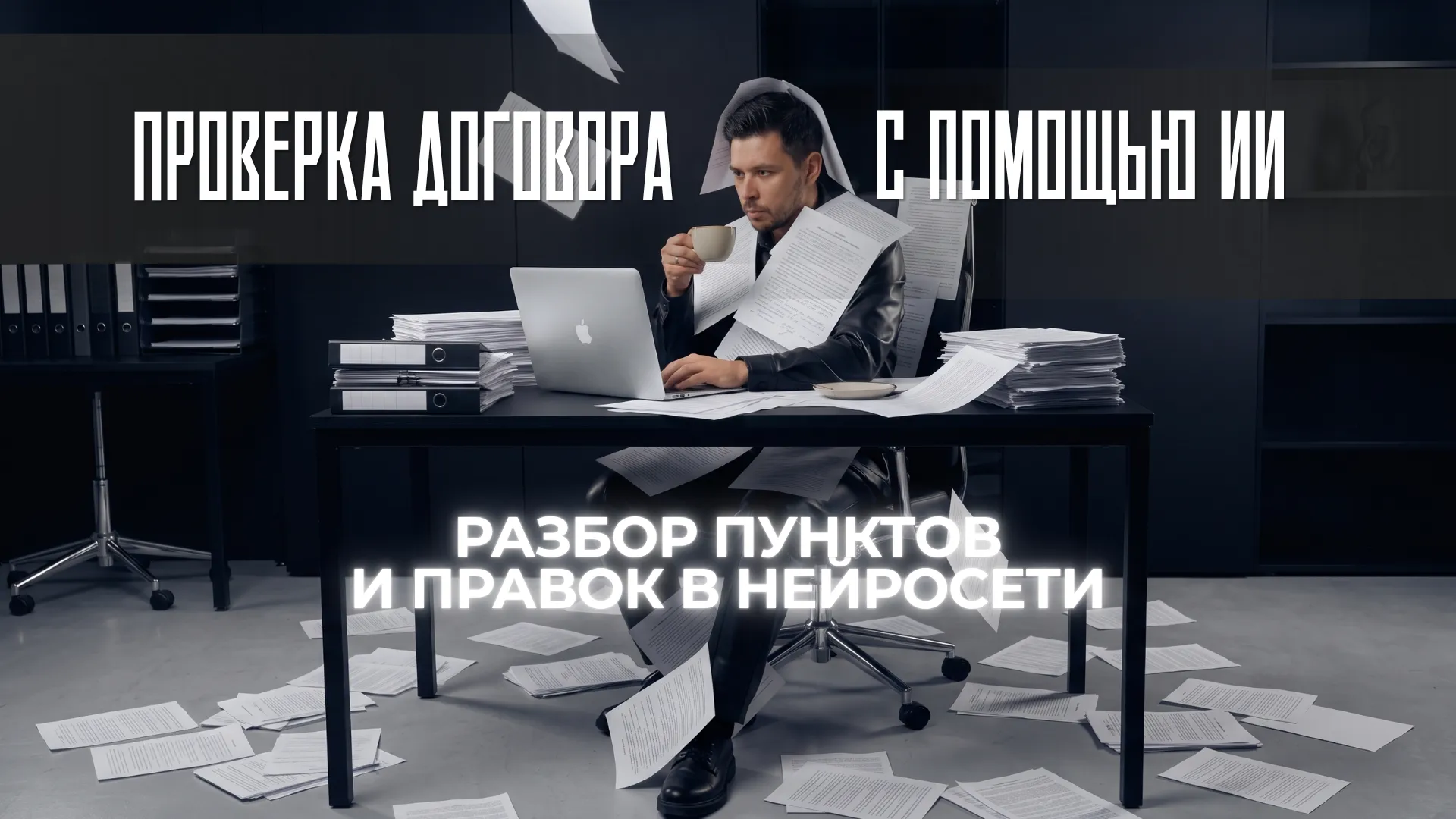 Проверка договора с помощью ИИ: промпт, который заменит юриста