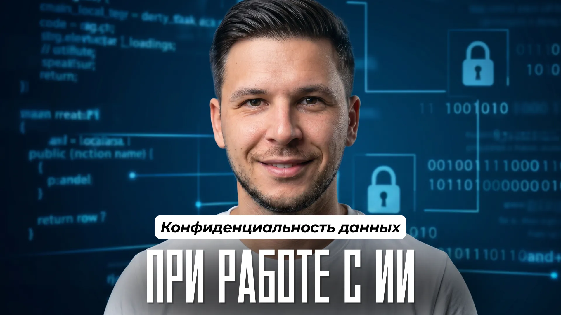 Конфиденциальность данных при работе с ИИ: мифы и ФЗ-152
