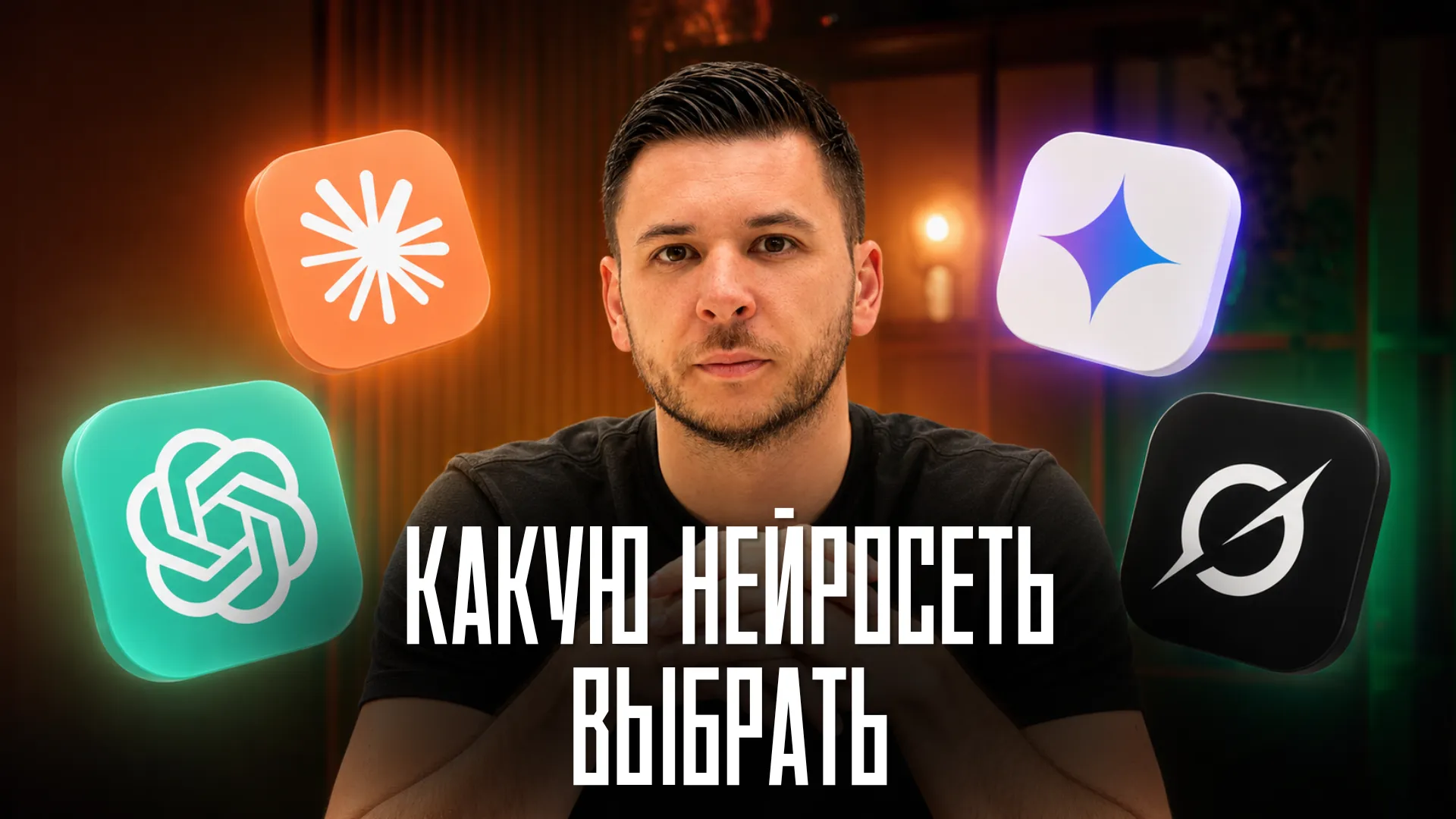 Какую нейросеть выбрать для работы: Claude, ChatGPT или Gemini