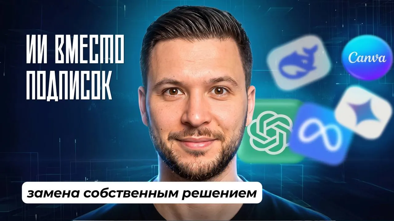 ИИ вместо подписок: как заменить CRM и сервисы своим кодом
