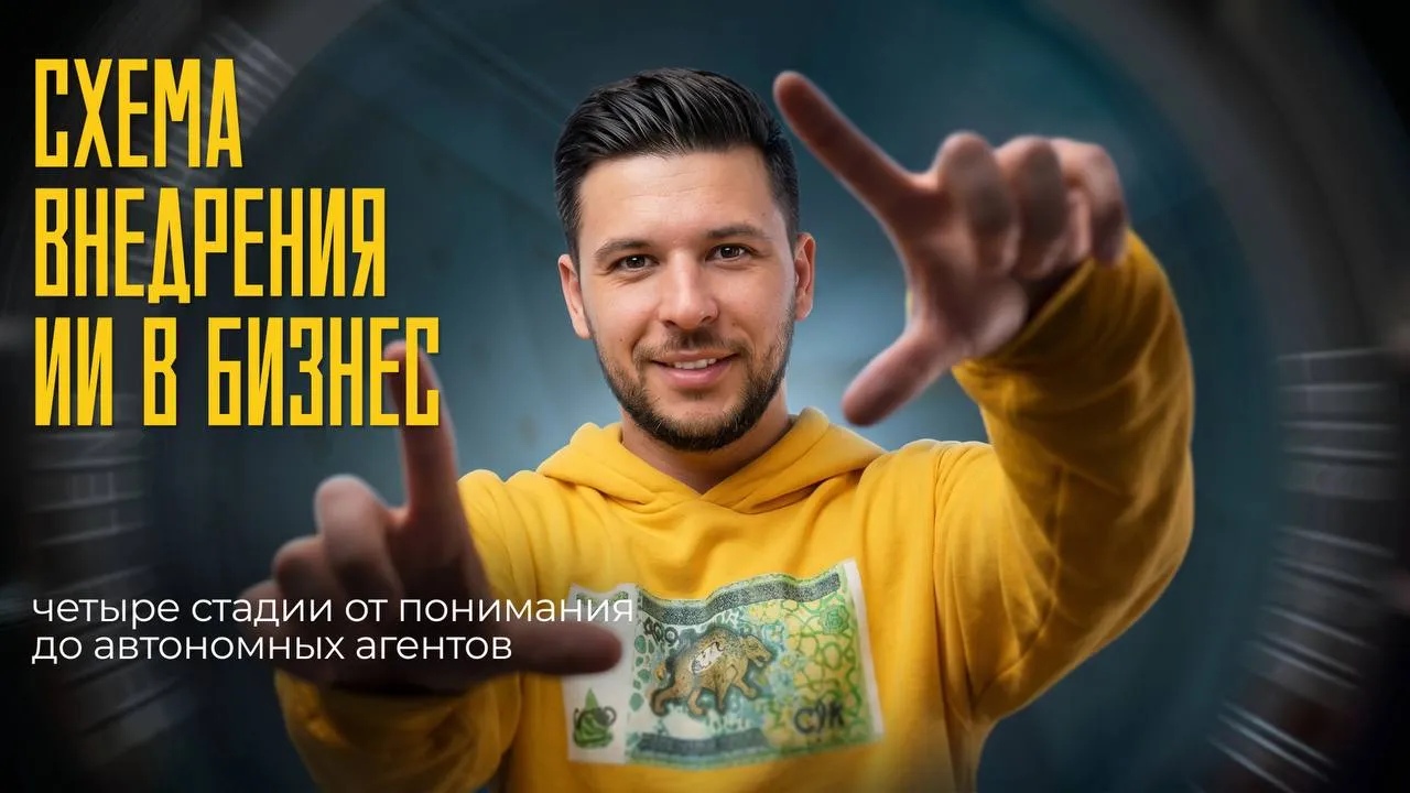 Внедрение ИИ в бизнес: 4 стадии от тестов до автономных агентов