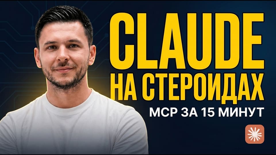 Claude Code и MCP: превращаем чат в умного ассистента