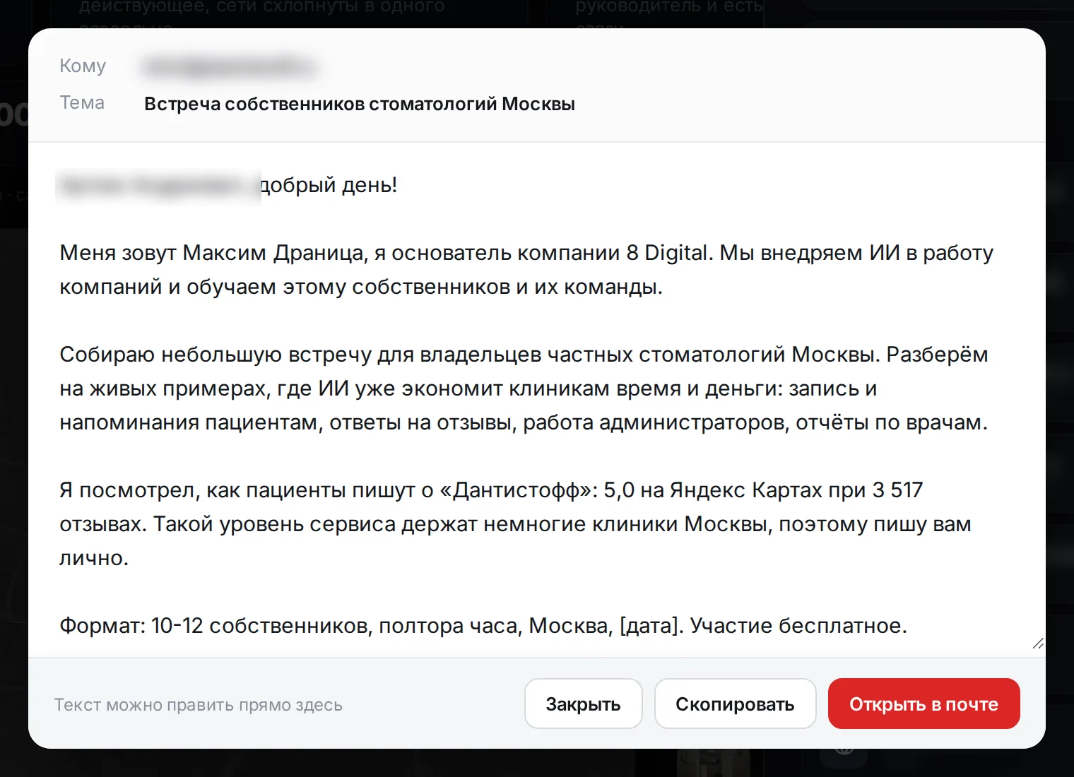 Личное письмо-приглашение владельцу клиники с цифрами его отзывов